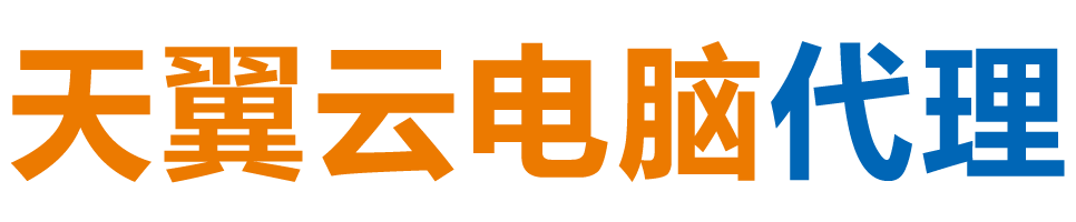 阿坝天翼云电脑 / 阿坝云桌面